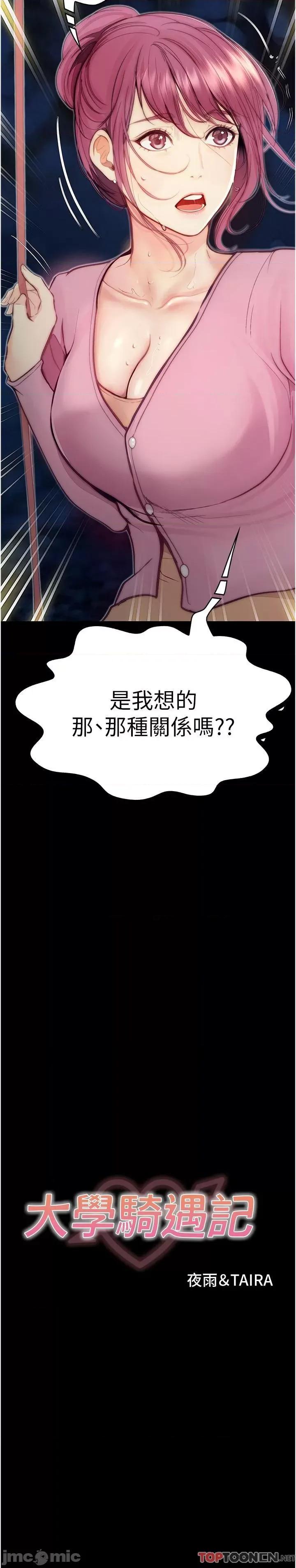 大学骑遇记 第37话 我也想当你的炮友 第2页