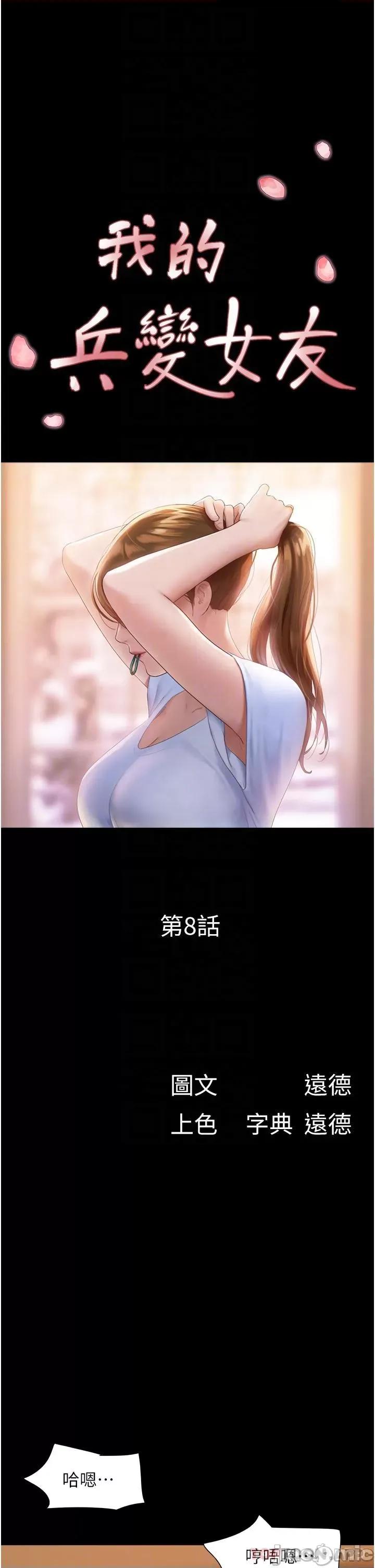 我的兵变女友 我的兵变女友-第8话 第6页