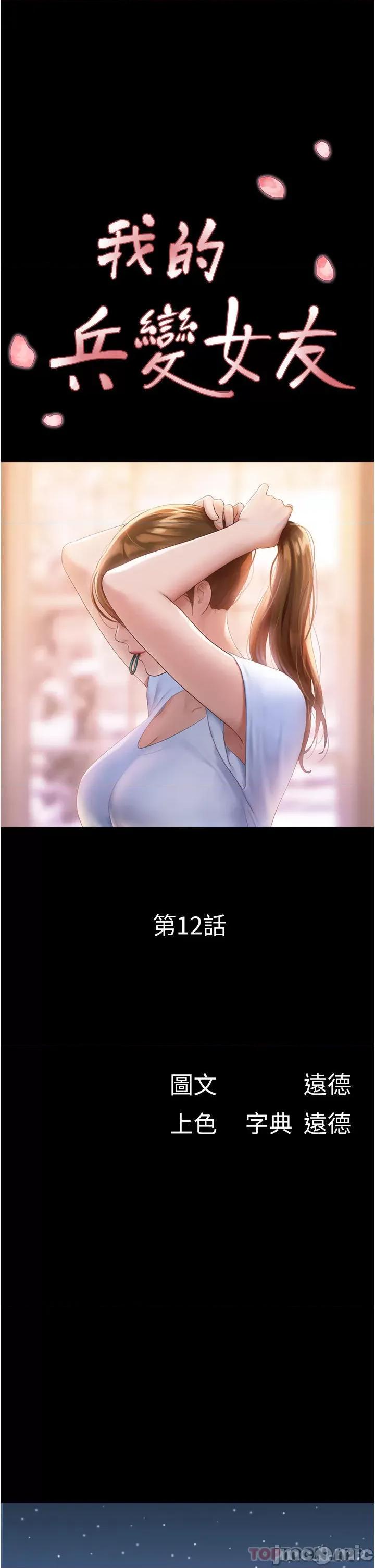 我的兵变女友 我的兵变女友-第12话 第5页