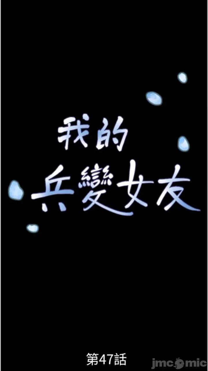 我的兵变女友 我的兵变女友-第47话 第10页