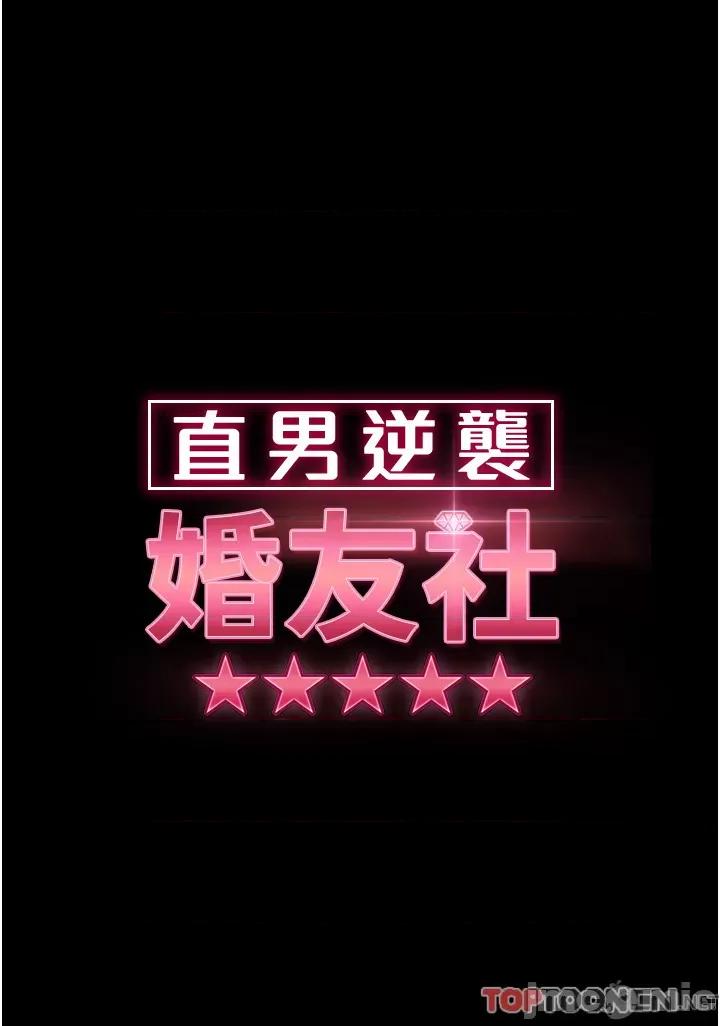 直男逆袭婚友社 直男逆袭婚友社-第13话 第4页