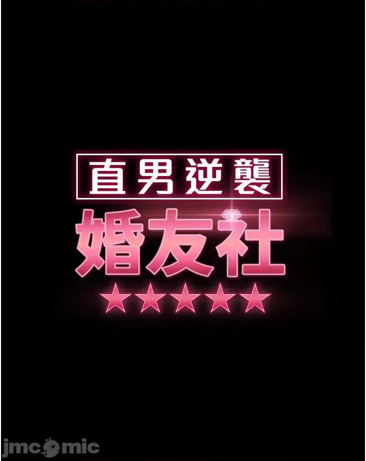 直男逆袭婚友社 直男逆袭婚友社-第14话 第4页