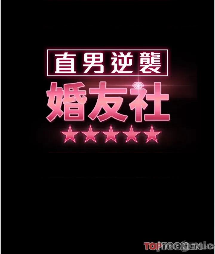 直男逆袭婚友社 直男逆袭婚友社-第22话 第4页