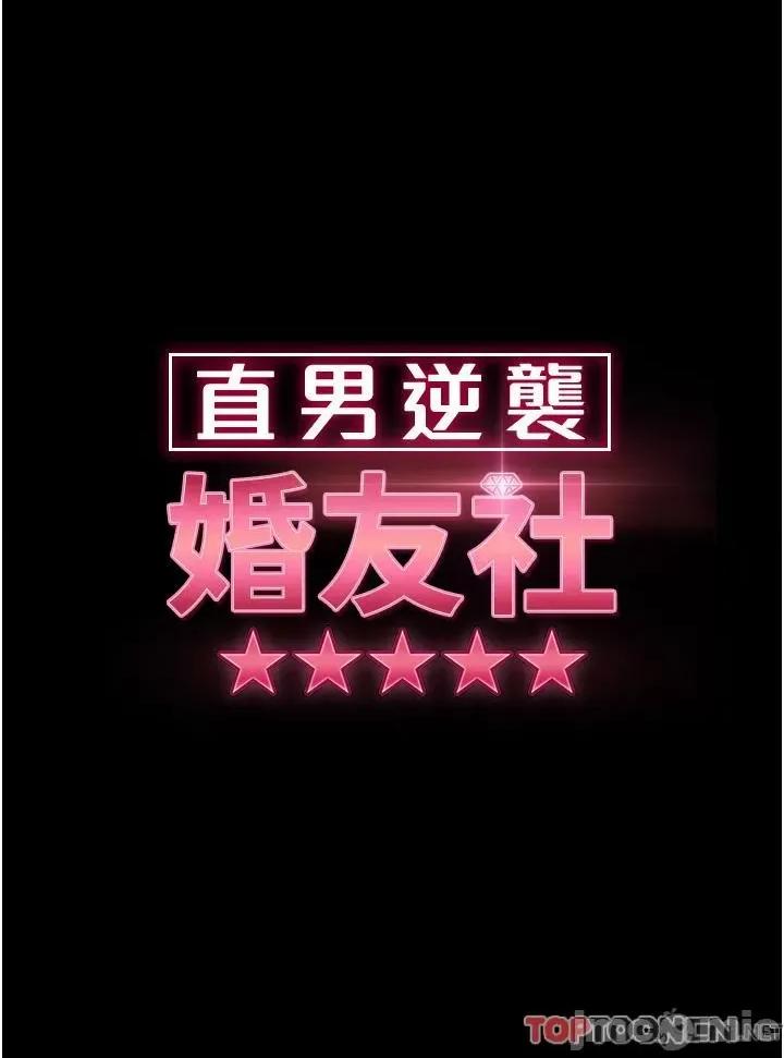 直男逆袭婚友社 直男逆袭婚友社-第27话 第4页