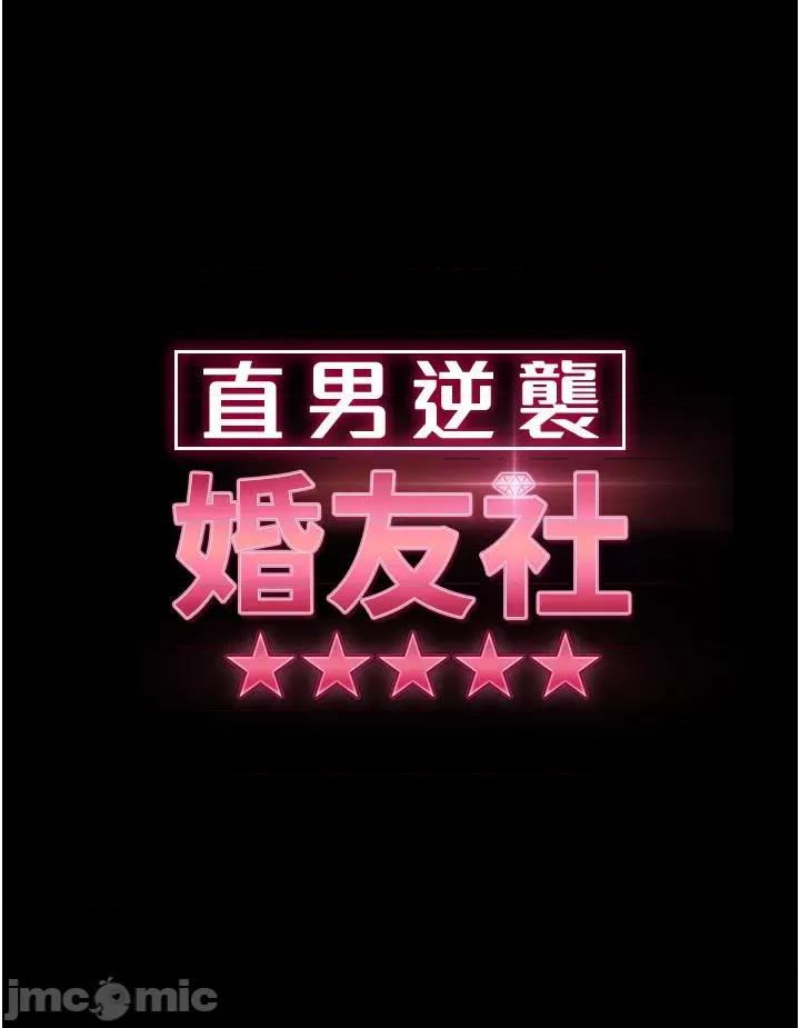 直男逆袭婚友社 直男逆袭婚友社-第28话 第3页