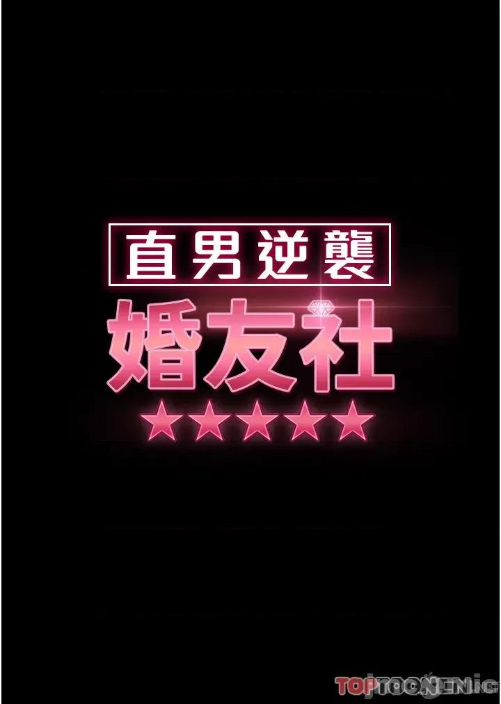 直男逆袭婚友社 直男逆袭婚友社 31 第4页