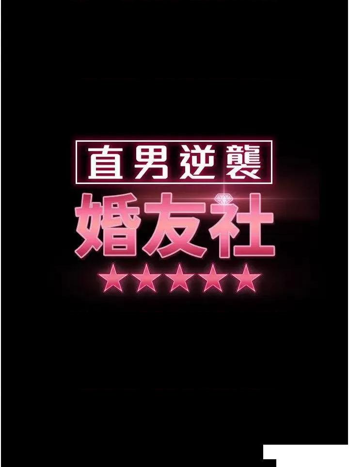 直男逆袭婚友社 直男逆袭婚友社 32 第4页
