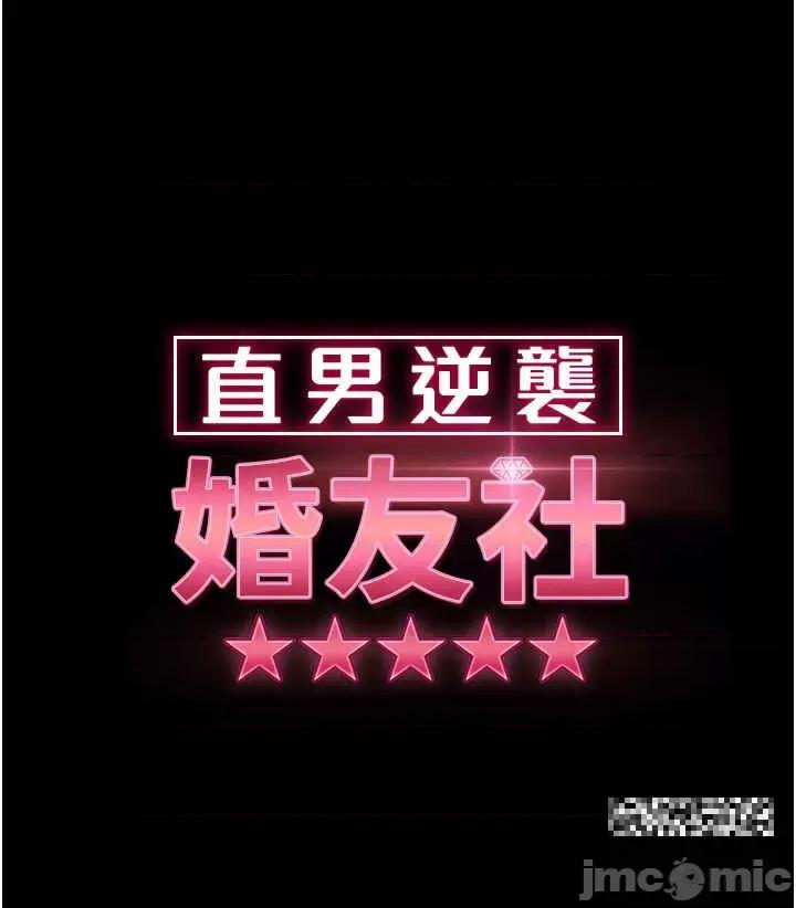 直男逆袭婚友社 直男逆袭婚友社 34 第4页