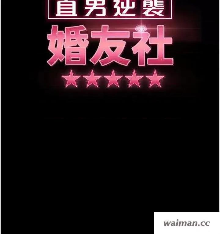 直男逆袭婚友社 直男逆袭婚友社 50 第4页