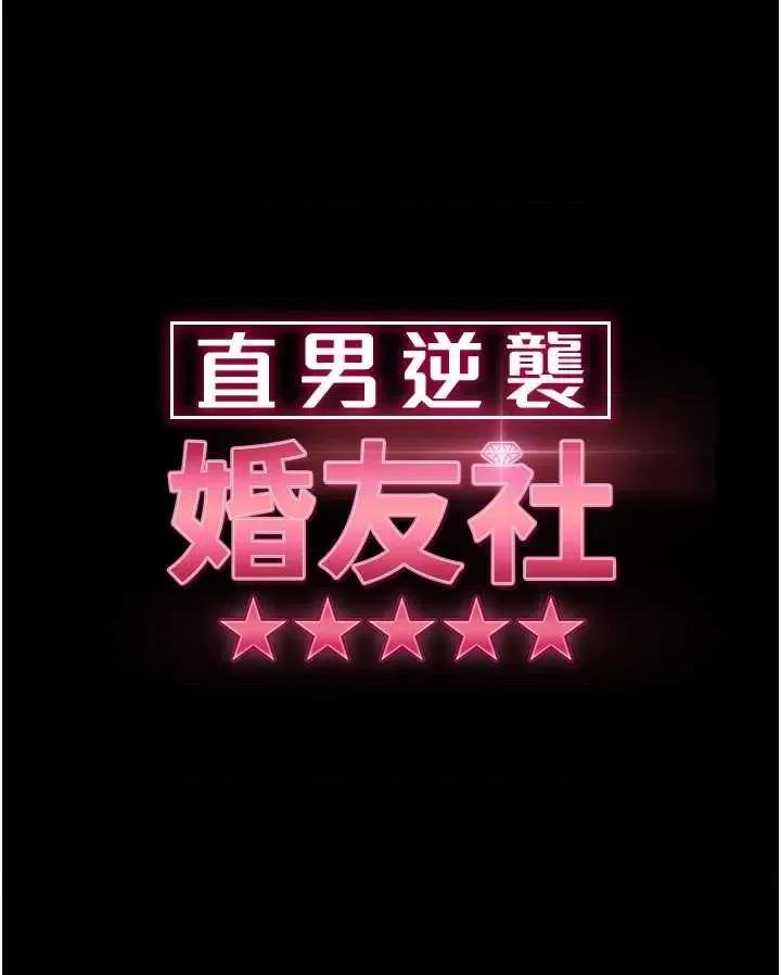 直男逆袭婚友社 直男逆袭婚友社 51 第4页