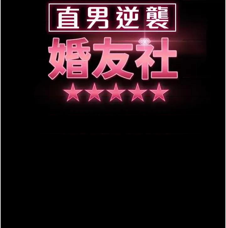 直男逆袭婚友社 直男逆袭婚友社 54 第5页