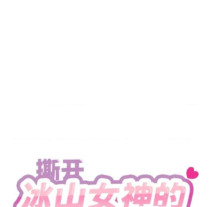 撕开冰山女神的面具 撕开冰山女神的面具-撕开冰山女神的面具 第2话 第6页