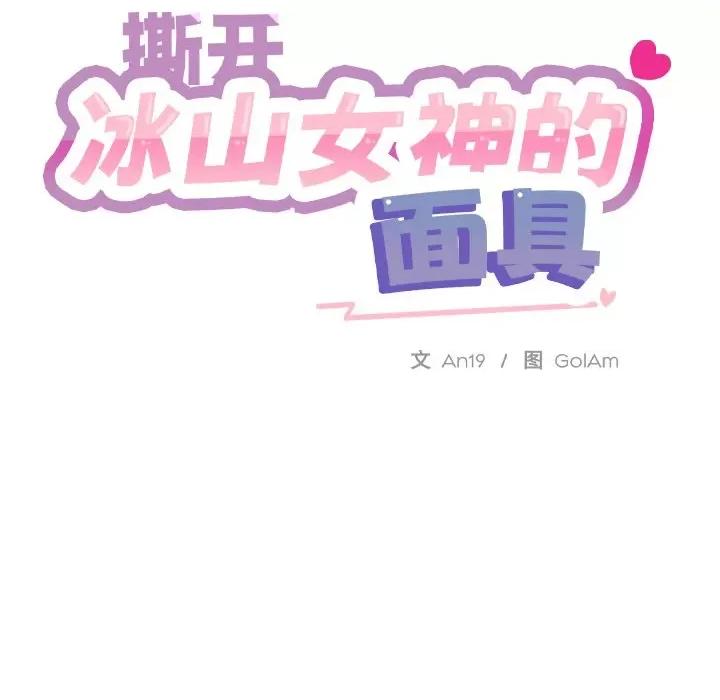 撕开冰山女神的面具 撕开冰山女神的面具-撕开冰山女神的面具 第3话 第37页