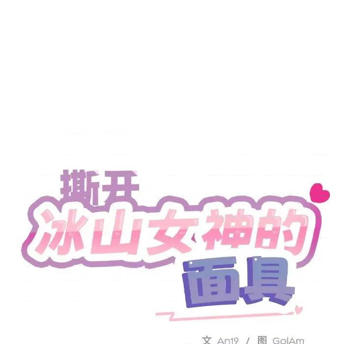 撕开冰山女神的面具 撕开冰山女神的面具-撕开冰山女神的面具 第6话 第57页
