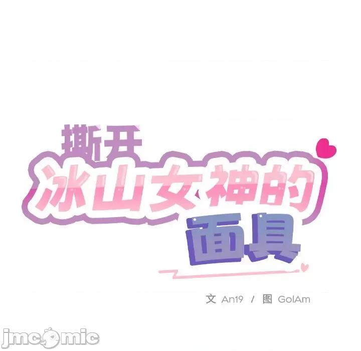 撕开冰山女神的面具 撕开冰山女神的面具-撕开冰山女神的面具 第7话 第15页