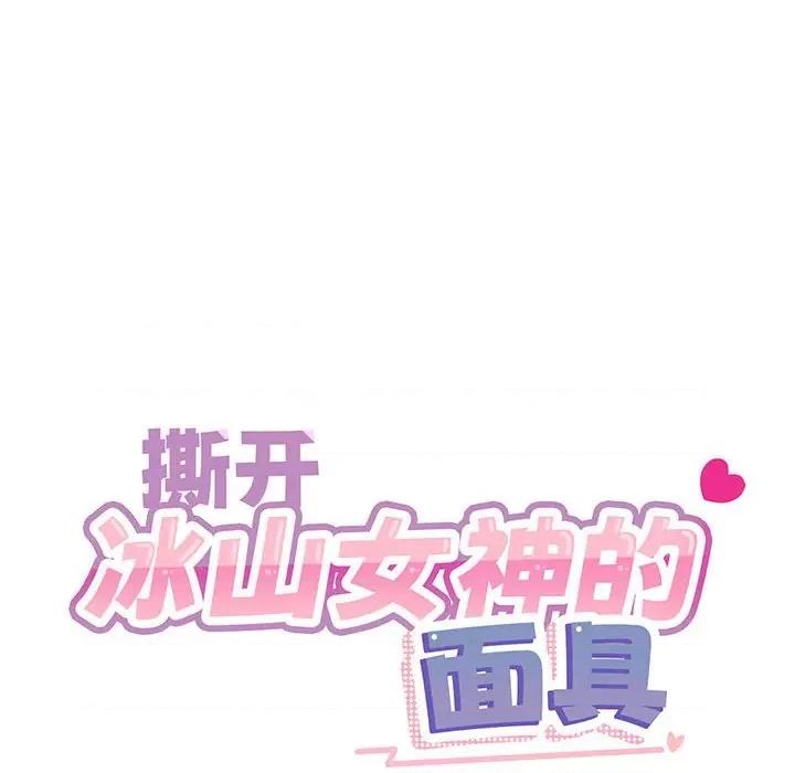 撕开冰山女神的面具 撕开冰山女神的面具-撕开冰山女神的面具 第10话 第16页