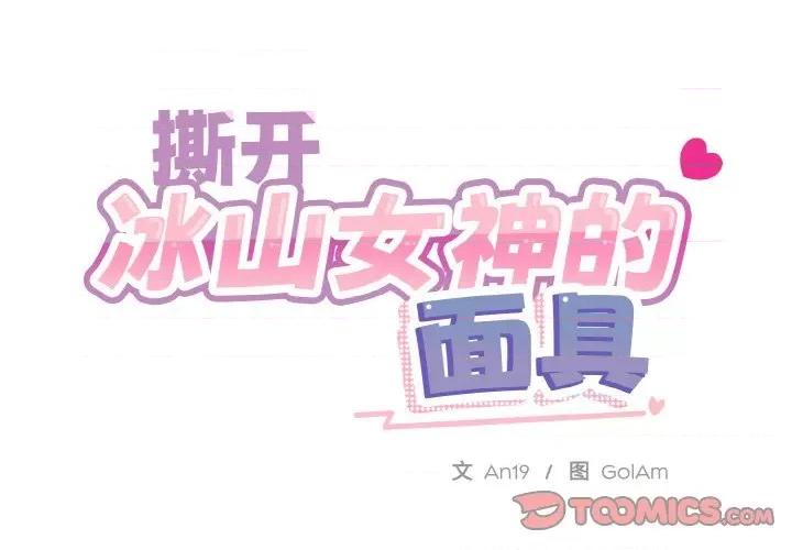 撕开冰山女神的面具 撕开冰山女神的面具-撕开冰山女神的面具 第12话 第2页