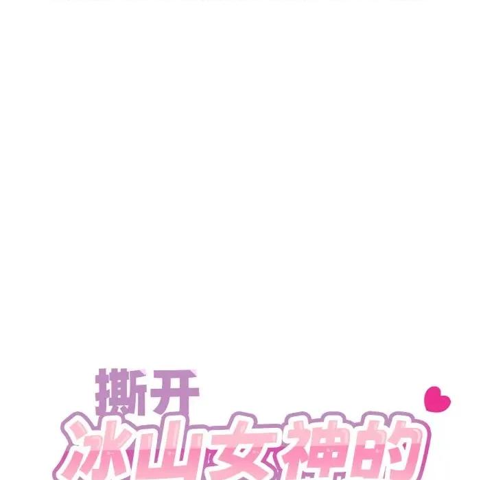 撕开冰山女神的面具 撕开冰山女神的面具-撕开冰山女神的面具 第13话 第14页