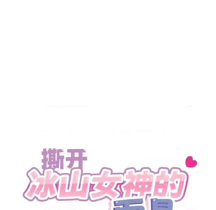 撕开冰山女神的面具 撕开冰山女神的面具-撕开冰山女神的面具 第14话 第23页