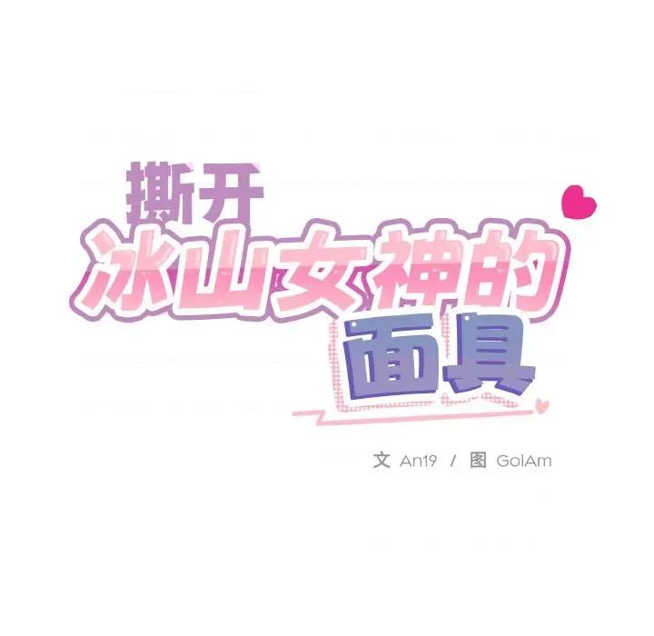 撕开冰山女神的面具 撕开冰山女神的面具-撕开冰山女神的面具 第15话 第18页