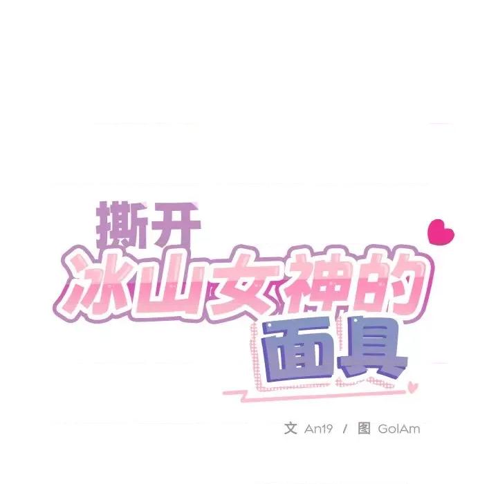 撕开冰山女神的面具 撕开冰山女神的面具-撕开冰山女神的面具 第16话 第49页