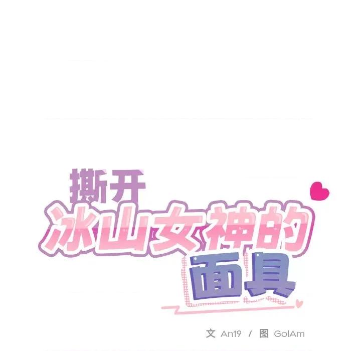 撕开冰山女神的面具 撕开冰山女神的面具-撕开冰山女神的面具 第17话 第23页