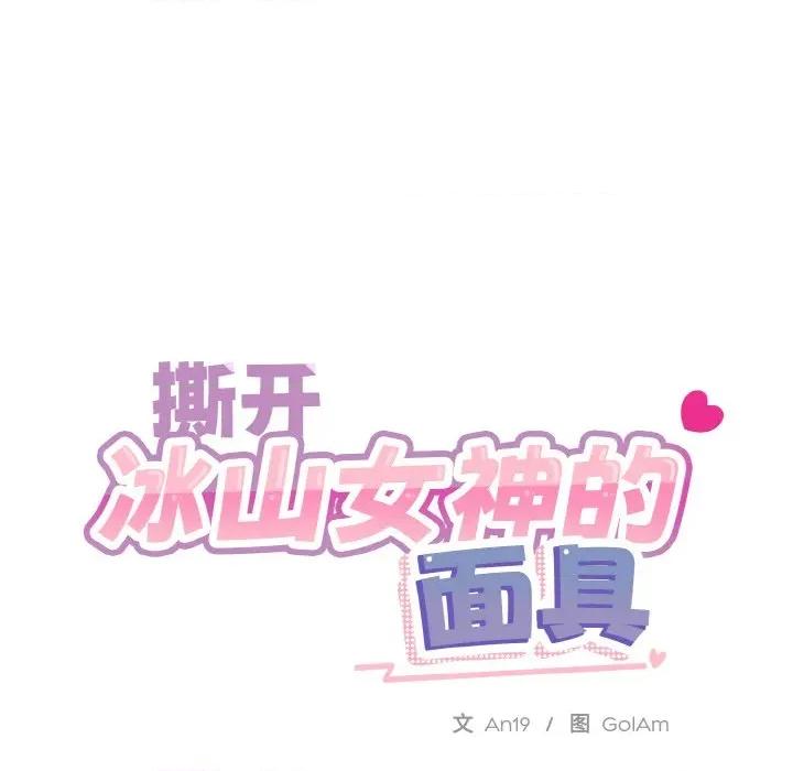 撕开冰山女神的面具 撕开冰山女神的面具-撕开冰山女神的面具 第18话 第18页