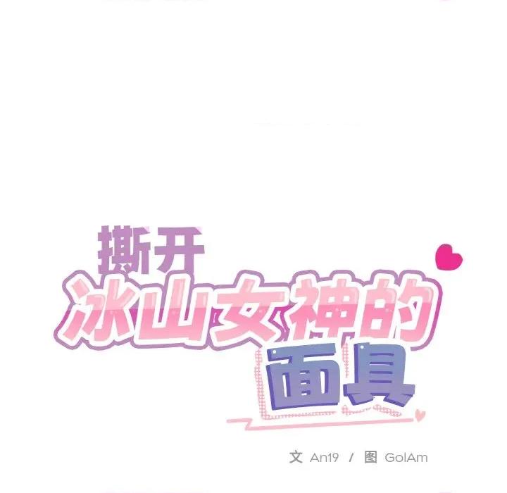 撕开冰山女神的面具 撕开冰山女神的面具-撕开冰山女神的面具 第19话 第24页
