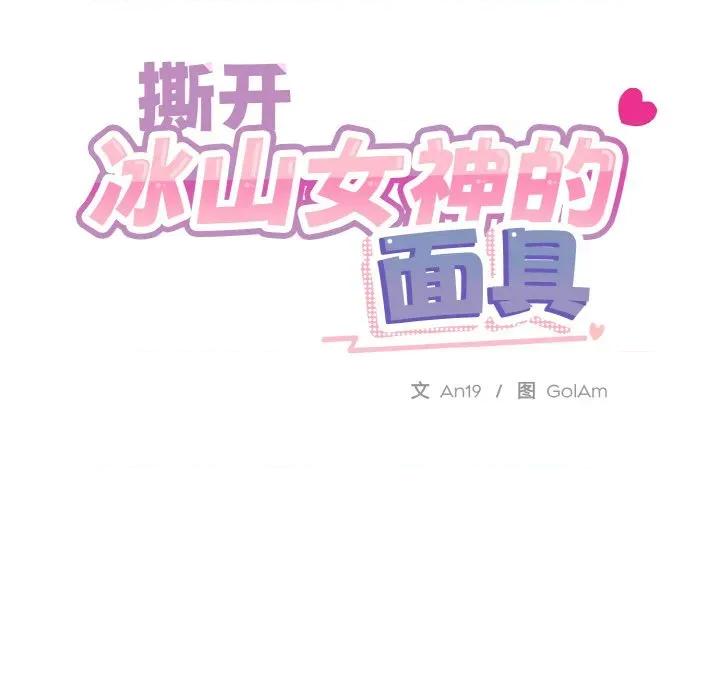 撕开冰山女神的面具 撕开冰山女神的面具-撕开冰山女神的面具 第19话 第114页