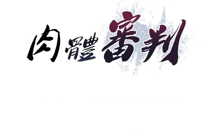 肉體審判 肉體審判-第3話  這輩子由我主導 第21页