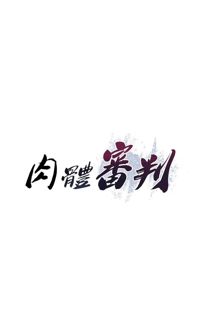 肉體審判 肉體審判第9話 親自找上門的洩慾工具 第3页