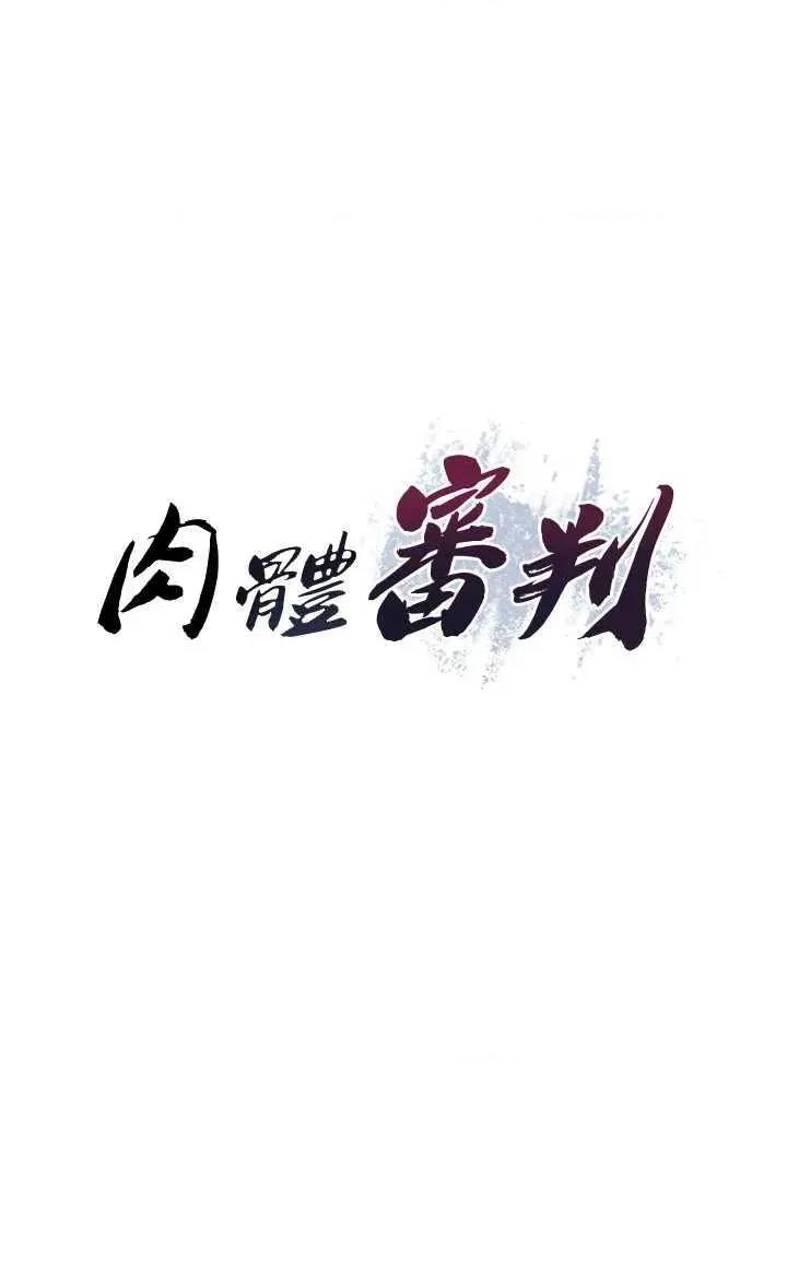 肉體審判 肉體審判 15 第1页