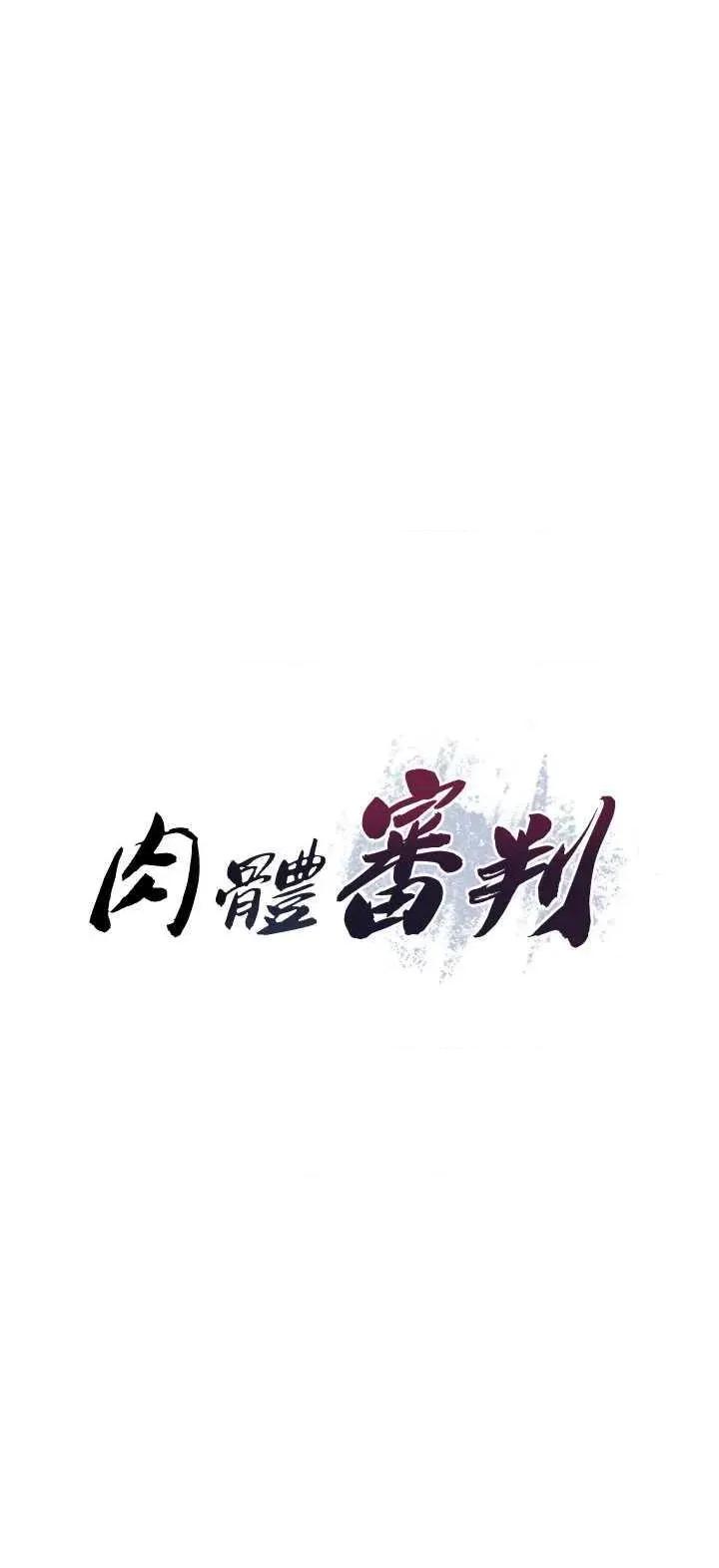 肉體審判 肉體審判 16 第3页