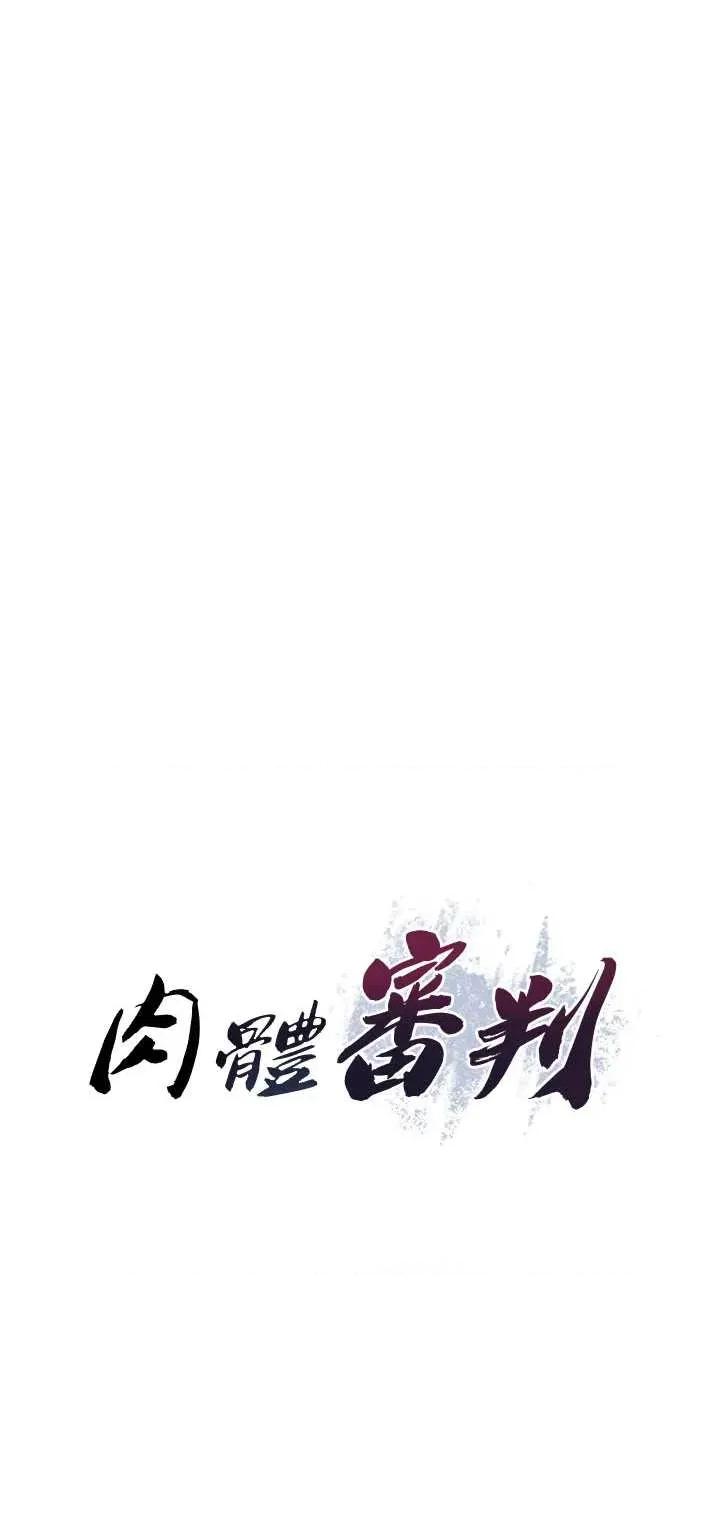 肉體審判 肉體審判 21 第4页