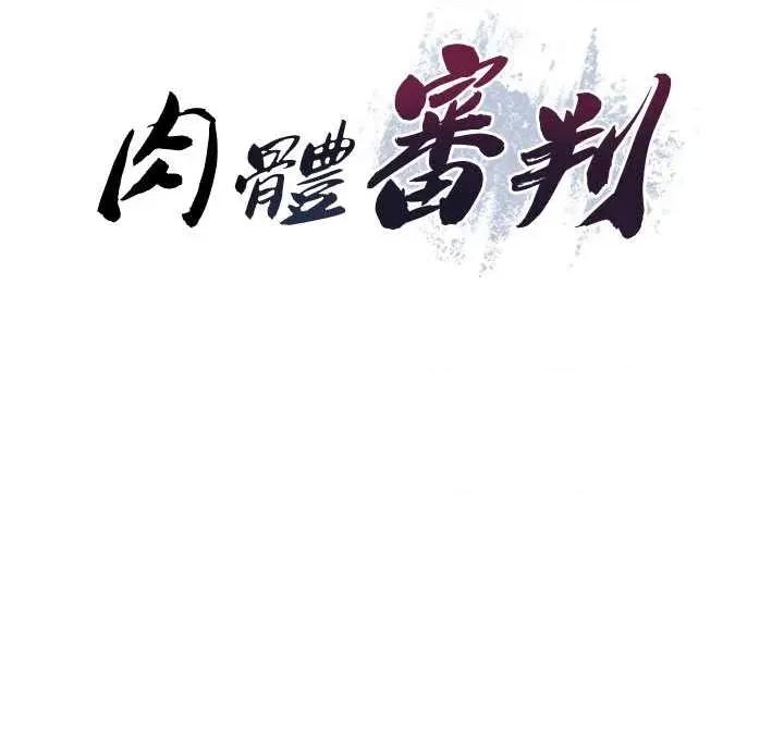 肉體審判 肉體審判 22 第4页