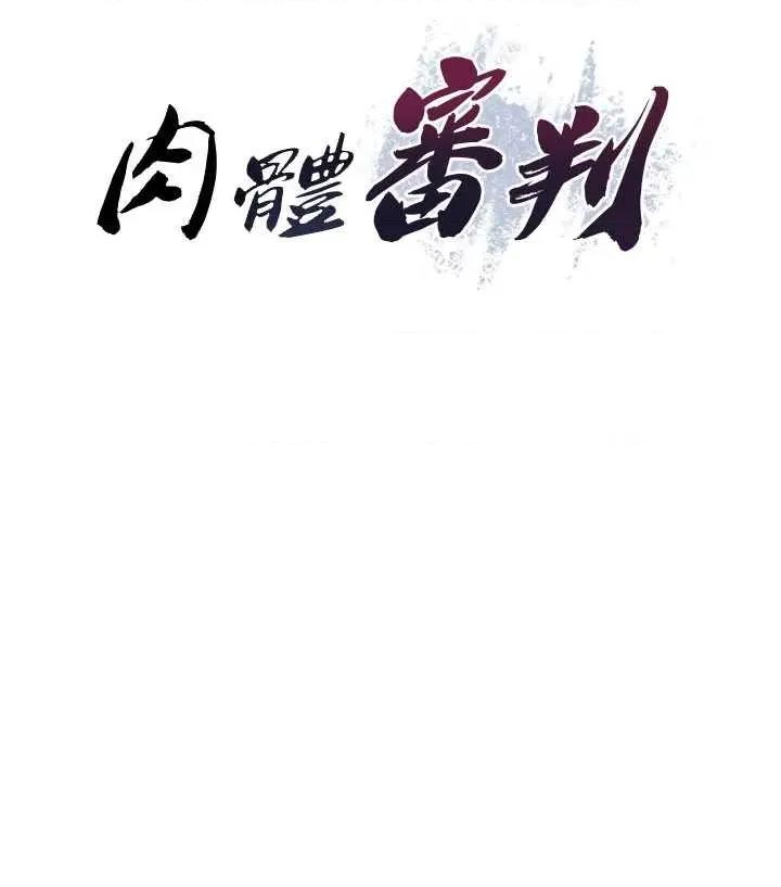 肉體審判 肉體審判 24 第4页