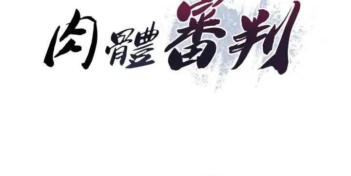 肉體審判 肉體審判 30 第5页