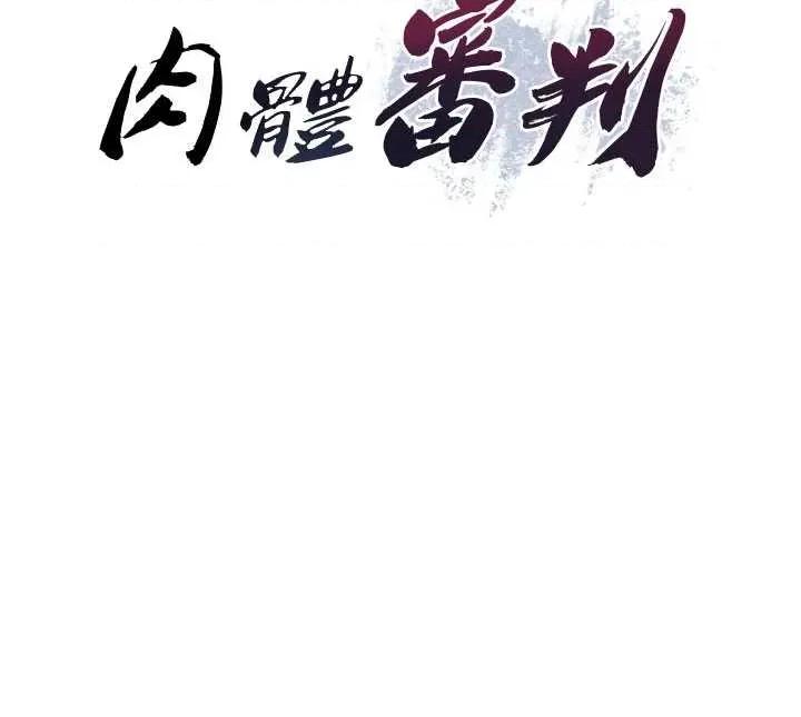 肉體審判 肉體審判 31 第3页