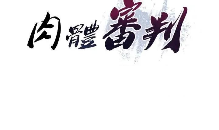 肉體審判 肉體審判 39 第4页