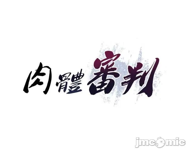 肉體審判 肉體審判 第45話 第4页
