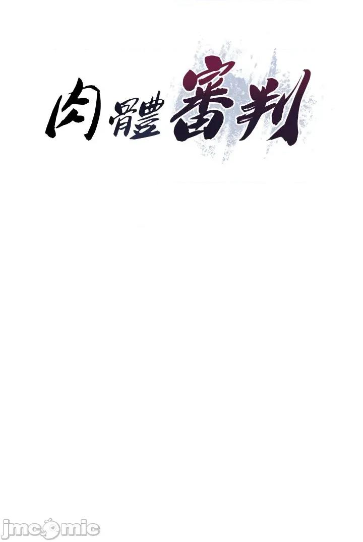 肉體審判 肉體審判 - 第52話 第3页