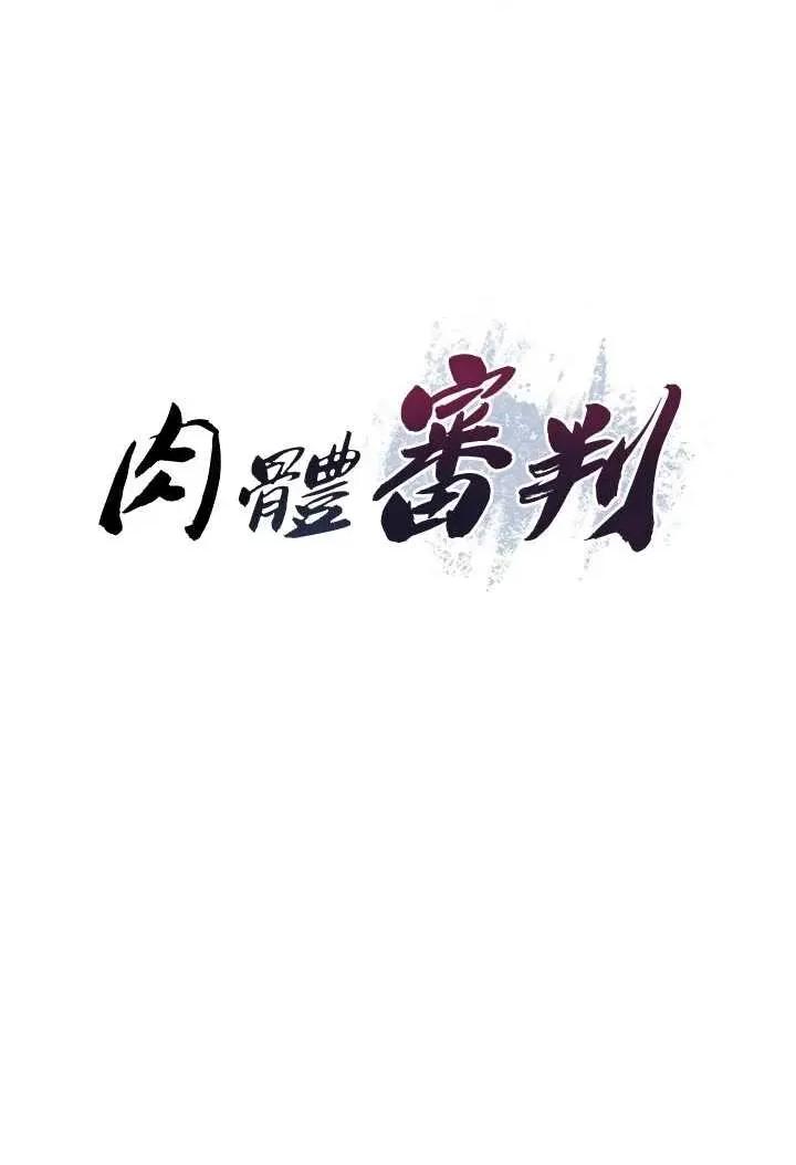 肉體審判 肉體審判 - 第53話 第3页