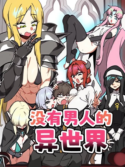 冇有男人的異世界