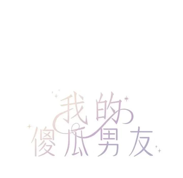 我的傻瓜男友 我的傻瓜男友-我的傻瓜男友 第2话 第67页