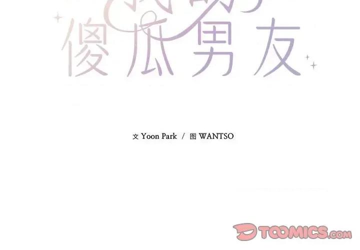 我的傻瓜男友 我的傻瓜男友-我的傻瓜男友 第3话 第2页