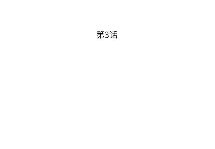 我的傻瓜男友 我的傻瓜男友-我的傻瓜男友 第3话 第3页