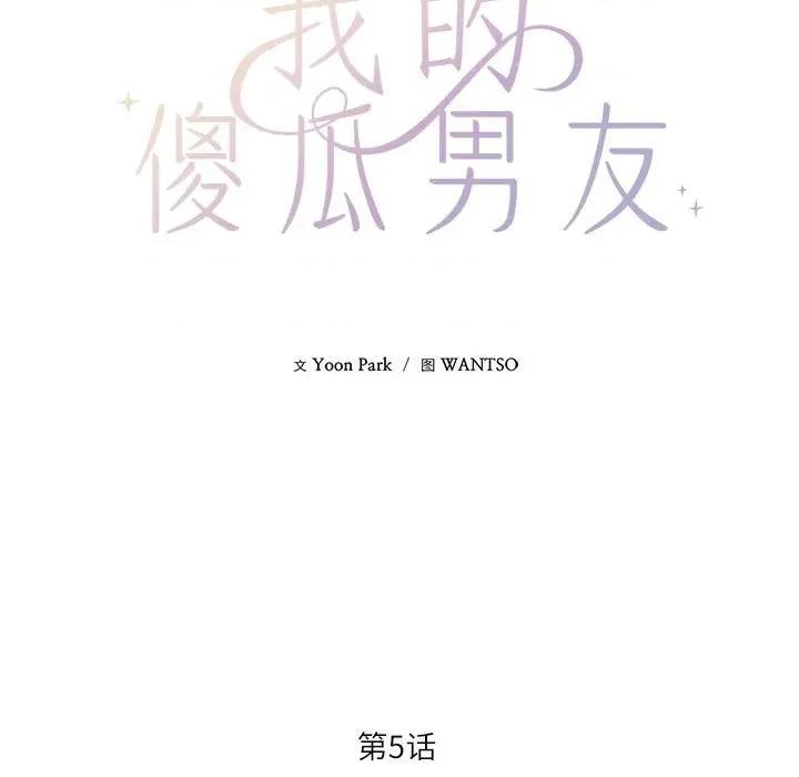 我的傻瓜男友 我的傻瓜男友-我的傻瓜男友 第5话 第34页