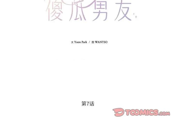 我的傻瓜男友 我的傻瓜男友-我的傻瓜男友 第7话 第2页