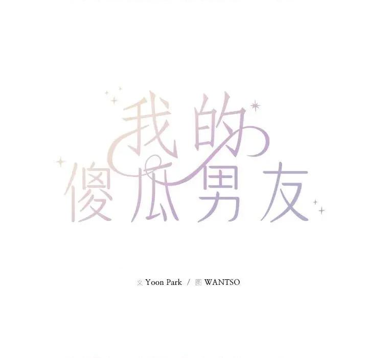 我的傻瓜男友 我的傻瓜男友-我的傻瓜男友 第9话 第13页