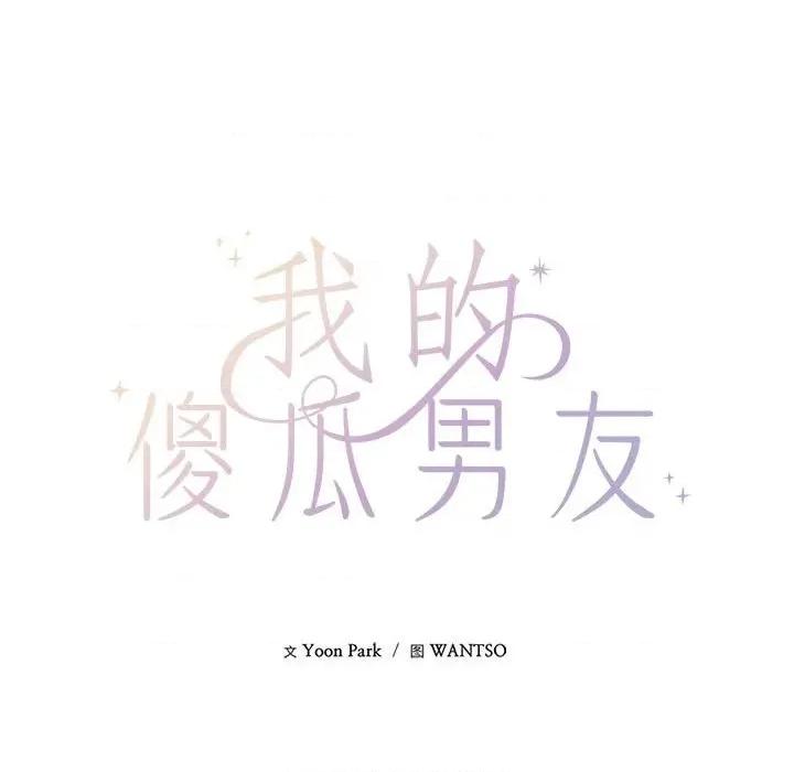 我的傻瓜男友 我的傻瓜男友-我的傻瓜男友 第10话 第14页